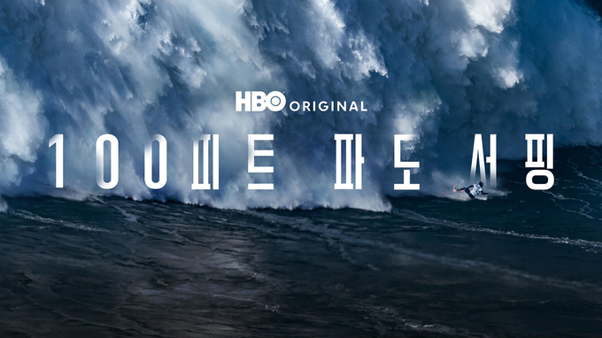 100피트 파도 서핑